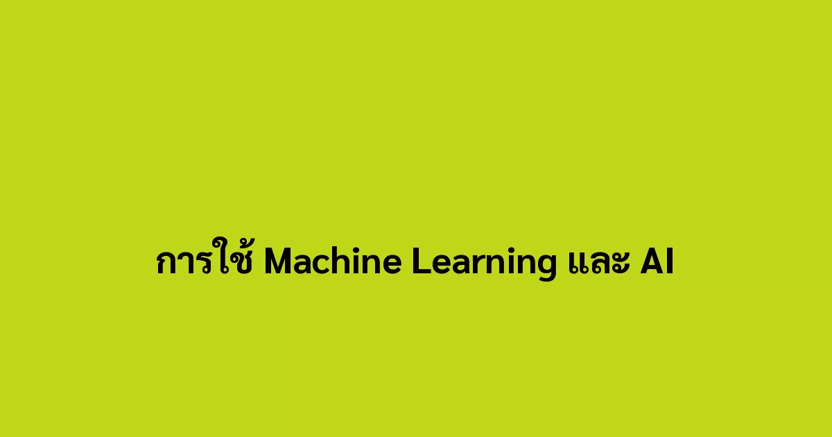 การใช้ Machine Learning และ AI